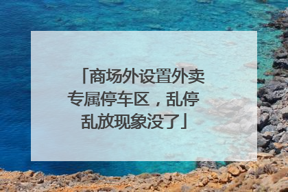商场外设置外卖专属停车区，乱停乱放现象没了