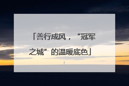 善行成风，“冠军之城”的温暖底色