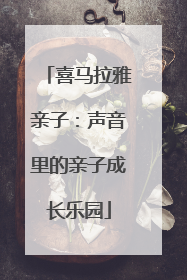 喜马拉雅亲子：声音里的亲子成长乐园