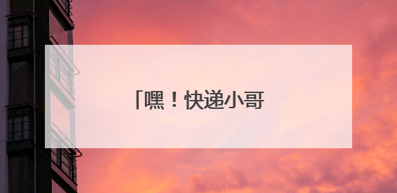 嘿！快递小哥又获锦旗致谢