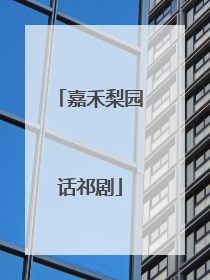 嘉禾梨园话祁剧