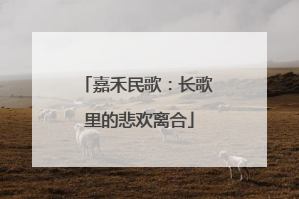嘉禾民歌：长歌里的悲欢离合