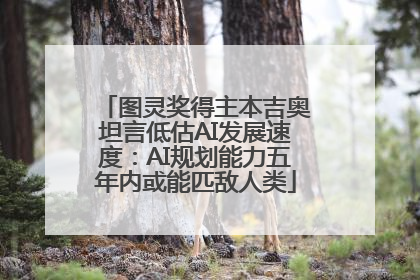 图灵奖得主本吉奥坦言低估AI发展速度：AI规划能力五年内或能匹敌人类