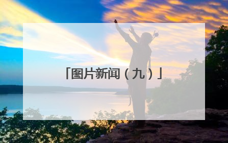 图片新闻（九）