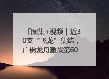 图集+视频｜近30支“飞龙”集结，广佛龙舟激战第60届荔湾“沙溪景”
