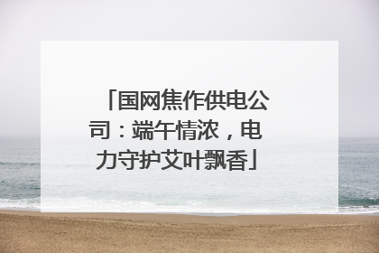 国网焦作供电公司：端午情浓，电力守护艾叶飘香