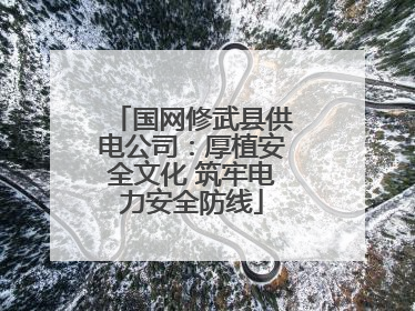 国网修武县供电公司：厚植安全文化 筑牢电力安全防线