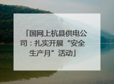国网上杭县供电公司：扎实开展“安全生产月”活动