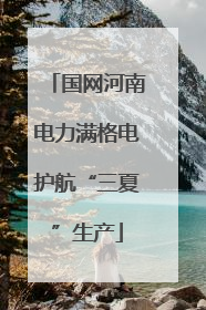 国网河南电力满格电护航“三夏”生产