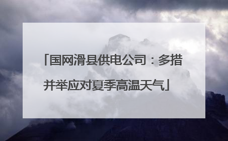 国网滑县供电公司：多措并举应对夏季高温天气