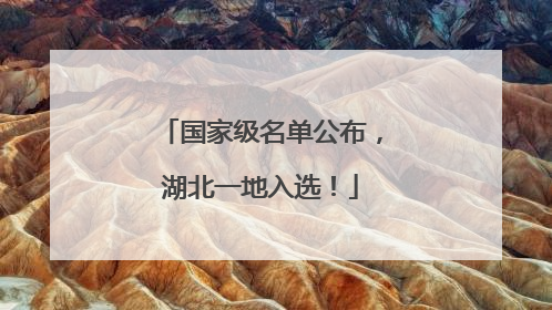 国家级名单公布，湖北一地入选！