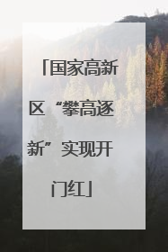 国家高新区“攀高逐新”实现开门红