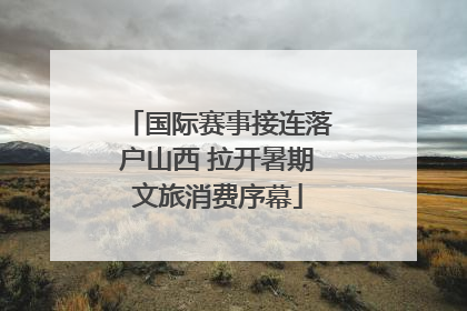 国际赛事接连落户山西 拉开暑期文旅消费序幕