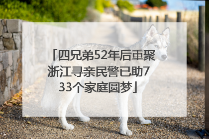 四兄弟52年后重聚 浙江寻亲民警已助733个家庭圆梦