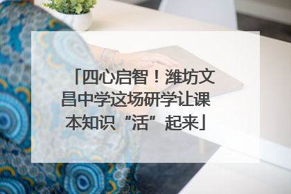 四心启智！潍坊文昌中学这场研学让课本知识“活”起来