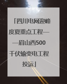四川电网迎峰度夏重点工程——眉山西500千伏输变电工程投运