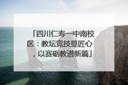 四川仁寿一中南校区：教坛竞技显匠心，以赛砺教谱新篇