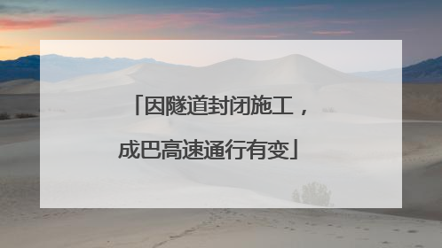 因隧道封闭施工，成巴高速通行有变