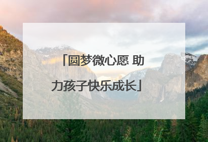 圆梦微心愿 助力孩子快乐成长