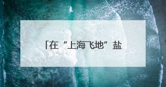在“上海飞地”盐城市大丰区，“沪苏”品牌日益响亮