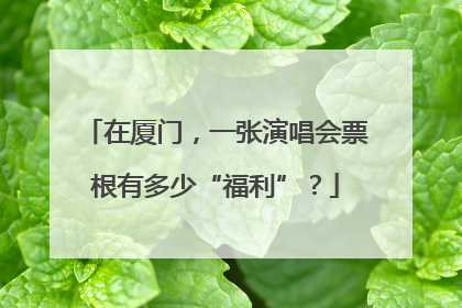 在厦门，一张演唱会票根有多少“福利”？