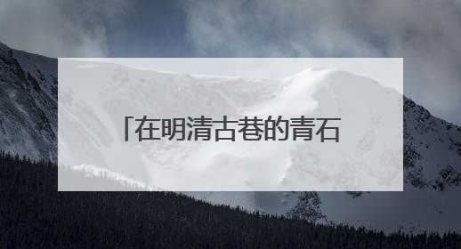 在明清古巷的青石板上，我们找到了最中国的爱情模样