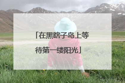 在黑瞎子岛上等待第一缕阳光