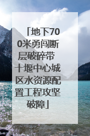 地下700米勇闯断层破碎带 十堰中心城区水资源配置工程攻坚破障