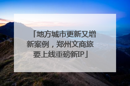 地方城市更新又增新案例，郑州文商旅要上线重磅新IP