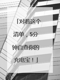 对着这个清单，5分钟自查你的充电宝！