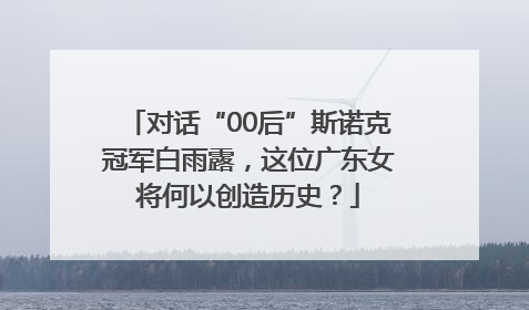 对话“00后”斯诺克冠军白雨露，这位广东女将何以创造历史？