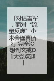 对话雷军：面对“流量反噬”小米会谨言慎行 完全没想到玄戒O1大受欢迎