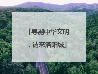 寻溯中华文明，请来洛阳城