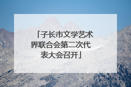 子长市文学艺术界联合会第二次代表大会召开