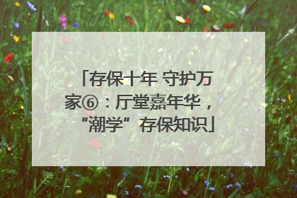 存保十年 守护万家⑥：厅堂嘉年华，“潮学”存保知识