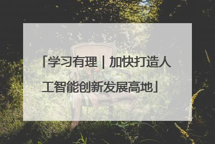 学习有理｜加快打造人工智能创新发展高地