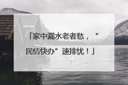 家中漏水老者愁，“民情快办”速排忧！