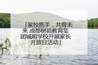 家校携手，共育未来 成都树德教育集团城厢学校开展家长开放日活动