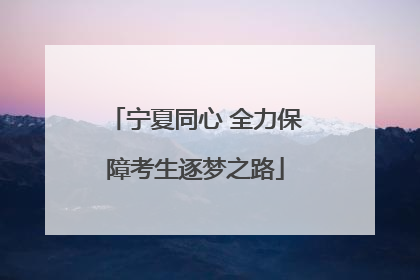宁夏同心 全力保障考生逐梦之路