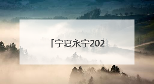 宁夏永宁2025年残疾人文化进家庭“五个一”项目温暖启航