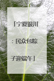 宁夏银川：民众包粽子迎端午