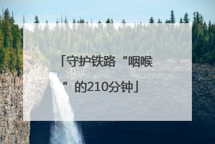 守护铁路“咽喉”的210分钟