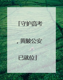 守护高考，黄陂公安已就位