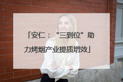安仁：“三到位”助力烤烟产业提质增效