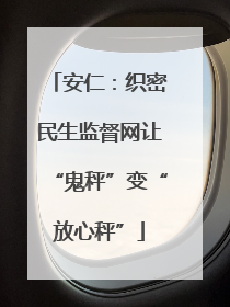 安仁：织密民生监督网让“鬼秤”变“放心秤”