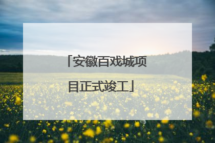 安徽百戏城项目正式竣工