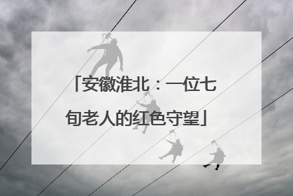 安徽淮北：一位七旬老人的红色守望