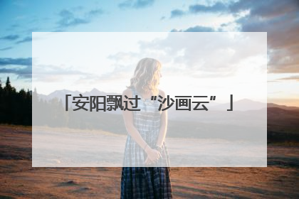 安阳飘过“沙画云”