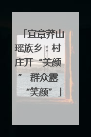 宜章莽山瑶族乡：村庄开“美颜” 群众露“笑颜”