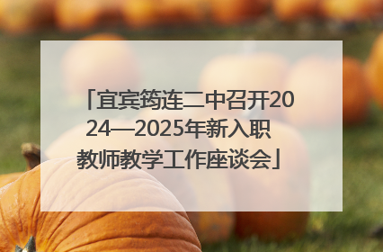 宜宾筠连二中召开2024—2025年新入职教师教学工作座谈会
